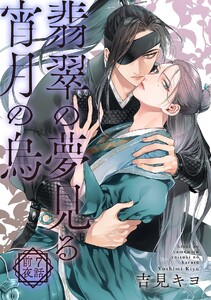 翡翠の夢見る宵月の烏【単話】 7話前夜 電子書籍版