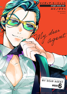 マイディア・エージェント 【単話】 6話 電子書籍版
