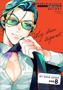 マイディア・エージェント 【単話】 8話 電子書籍版