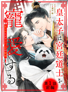 皇太子は宮廷道士を寵愛する ～愛されたがり子パンダの秘密～ 【単話】 1話前編