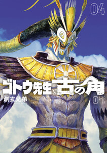 ゴトウ先生と古の角 (4)