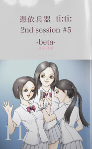 憑依兵器 ti:ti: 2nd session #5 -beta- 電子書籍版