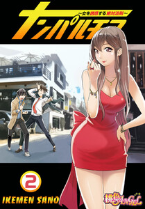 ナンパルチア~女を誘惑する絶対法則~(フルカラー) (2) 電子書籍版