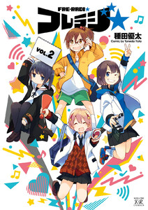 フレラジ☆ 2巻 電子書籍版