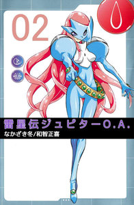 雷星伝ジュピターO.A. (2) 電子書籍版
