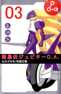 雷星伝ジュピターO.A. (3) 電子書籍版