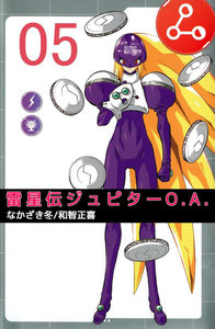 雷星伝ジュピターO.A. (5) 電子書籍版