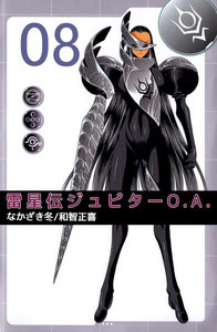 雷星伝ジュピターO.A. (8) 電子書籍版