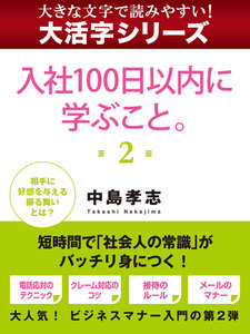 【大活字シリーズ】入社100日以内に学ぶこと。 2 電子書籍版