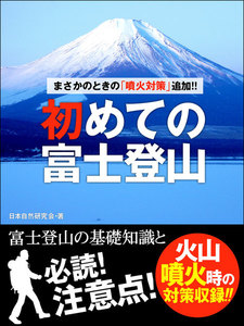 まさかのときの「噴火対策」追加!! 初めての富士登山 ――富士登山の基礎知識と必読! 注意点! 電子書籍版