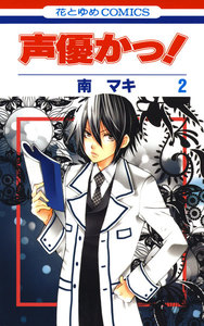 声優かっ! (2) 電子書籍版