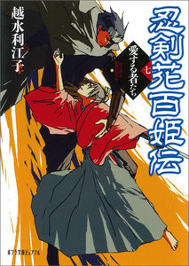 忍剣花百姫伝 愛する者たち 電子書籍版