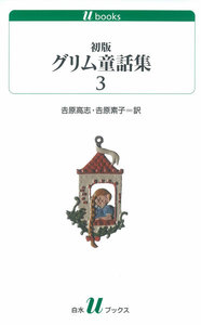 初版グリム童話集3 電子書籍版