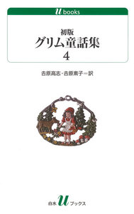 初版グリム童話集4 電子書籍版
