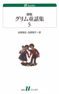 初版グリム童話集5 電子書籍版
