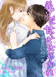 義兄に甘くささやかれ~とまどいの一夜~