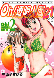 Oh!透明人間21 (2) 電子書籍版