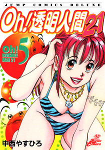 Oh!透明人間21 (5) 電子書籍版