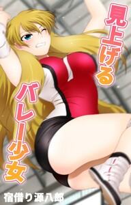 見上げるバレー少女