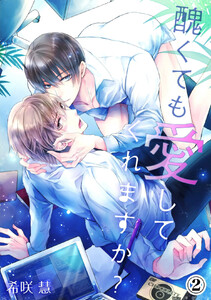 醜くても愛してくれますか? (2) 電子書籍版