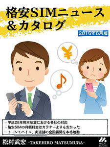 格安SIMニュース&カタログ 2016年6月版
