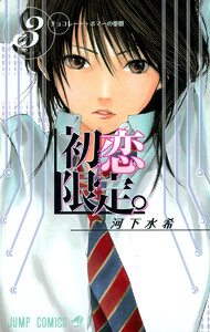 初恋限定。 カラー版 (3) 電子書籍版