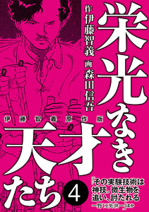 栄光なき天才たち[伊藤智義原作版] (4) 電子書籍版