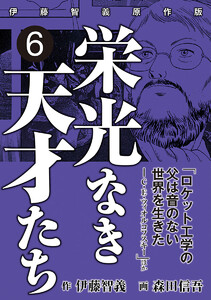 栄光なき天才たち[伊藤智義原作版] (6) 電子書籍版