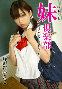 妹倶楽部 蜂須賀ゆきこ 妹にイケナイことしちゃお!