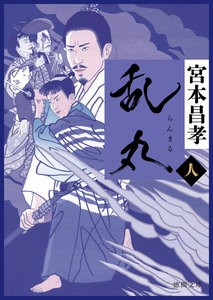 乱丸