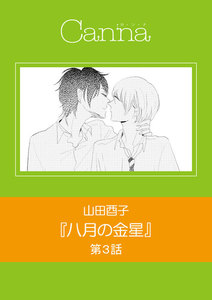 八月の金星 第3話 電子書籍版