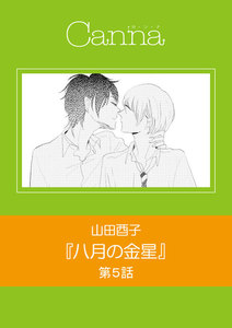 八月の金星 第5話 電子書籍版