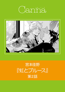 虹とブルース 第2話 電子書籍版