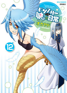 モンスター娘のいる日常(12)【電子限定特典ペーパー付き】 電子書籍版