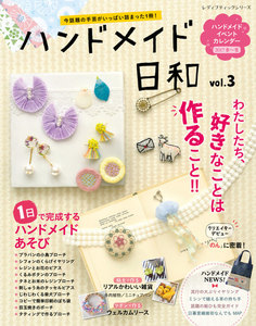 ハンドメイド日和 vol.3 電子書籍版