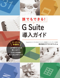 誰でもできる!G Suite導入ガイド