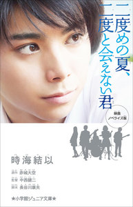 小学館ジュニア文庫 映画ノベライズ版 二度めの夏、二度と会えない君