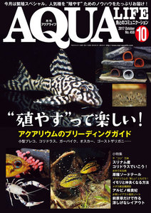 アクアライフ 10月号 電子書籍版