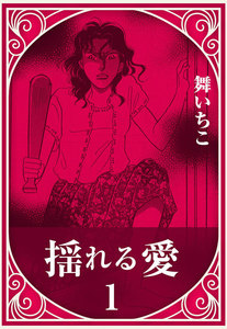 揺れる愛