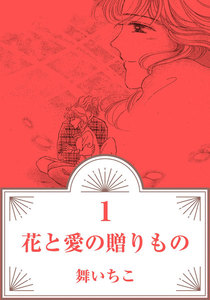 花と愛の贈りもの ―花屋の奈々子さん―
