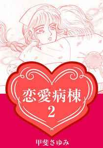 恋愛病棟 2巻 甲斐さゆみ 無料まんが 試し読みが豊富 Ebookjapan まんが 漫画 電子書籍をお得に買うなら 無料で読むならebookjapan