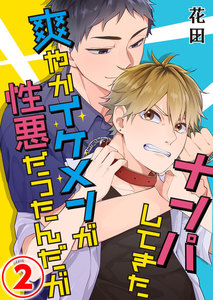 ナンパしてきた爽やかイケメンが性悪だったんだが 2話 電子書籍版