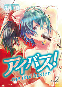 アイバス!-the idol buster-【合本版】2巻 電子書籍版