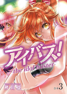 アイバス!-the idol buster-【合本版】3巻 電子書籍版