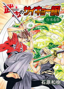 武志のサイキョー飯!【合本版】4巻 電子書籍版