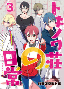 トキノワ荘の日常(3) 電子書籍版