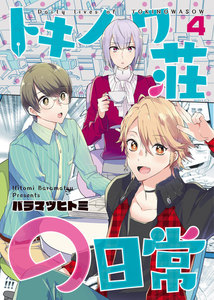 トキノワ荘の日常(4) 電子書籍版