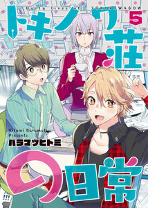 トキノワ荘の日常(5) 電子書籍版