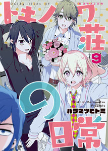 トキノワ荘の日常(9) 電子書籍版