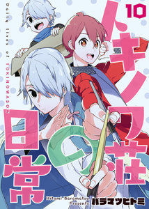 トキノワ荘の日常(10) 電子書籍版